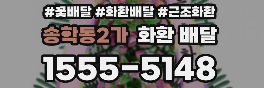 송학동2가 화환 배달