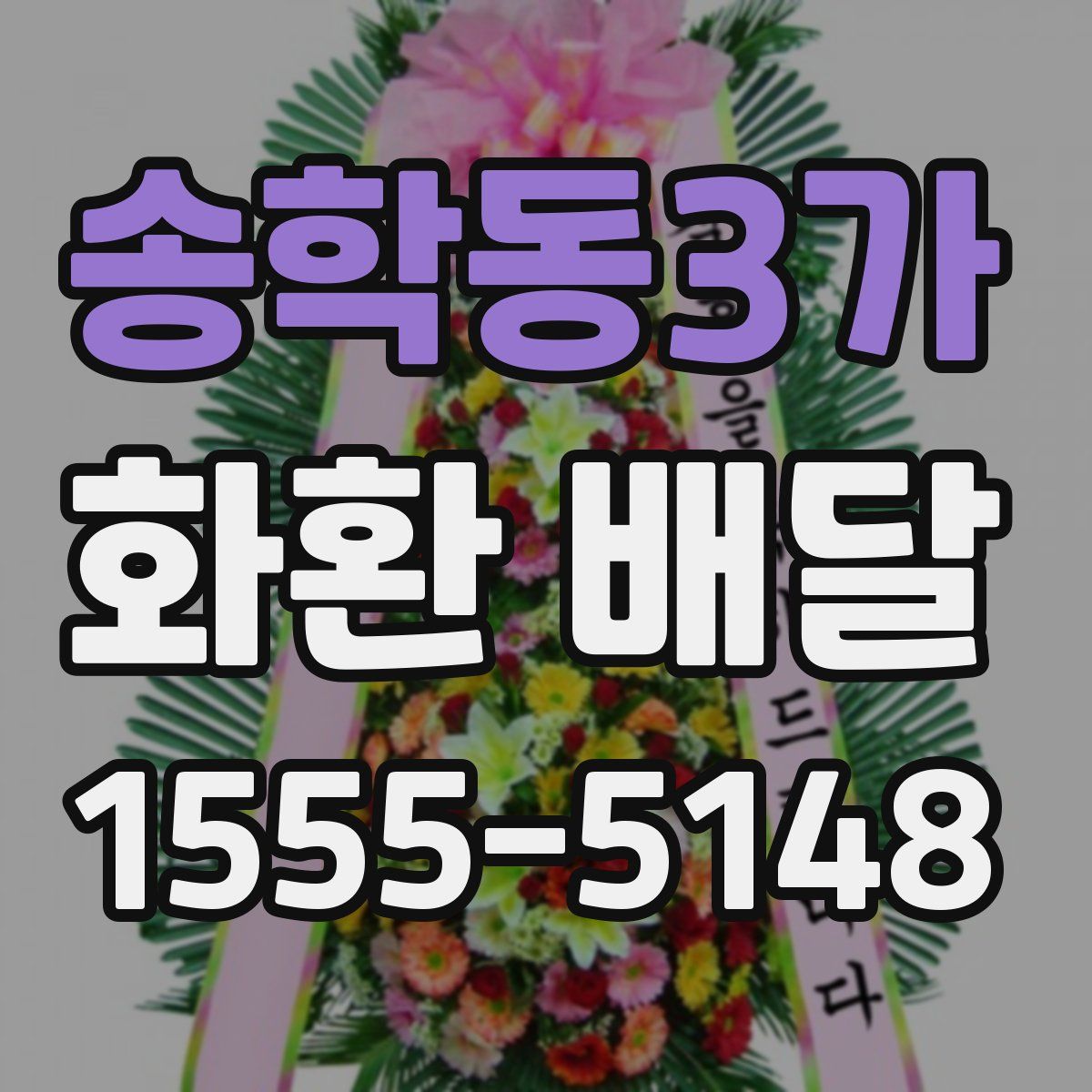 송학동3가 화환 배달
