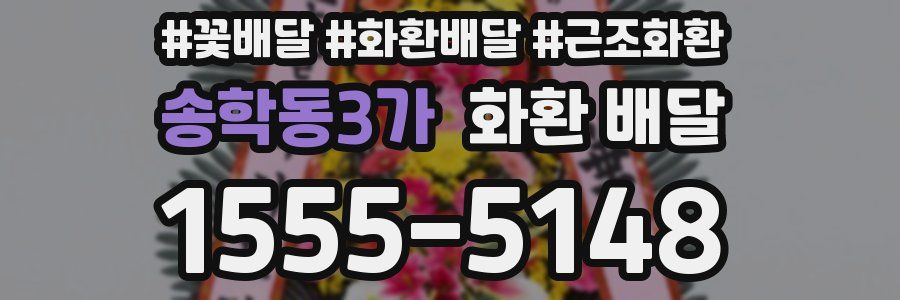 송학동3가 화환 배달