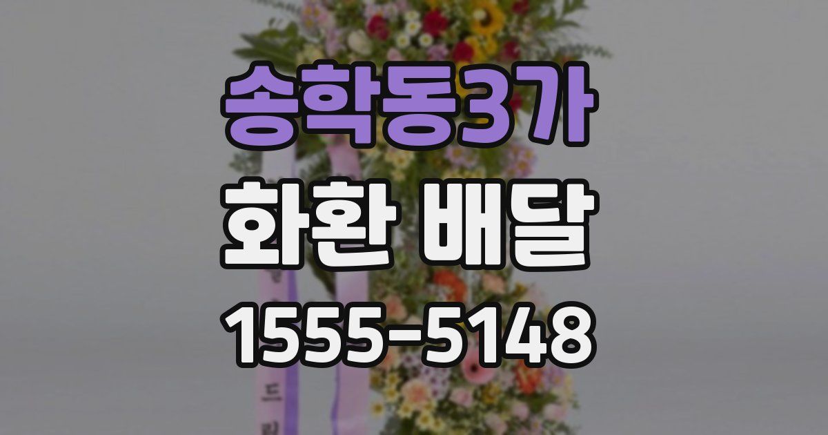 송학동3가 화환 배달