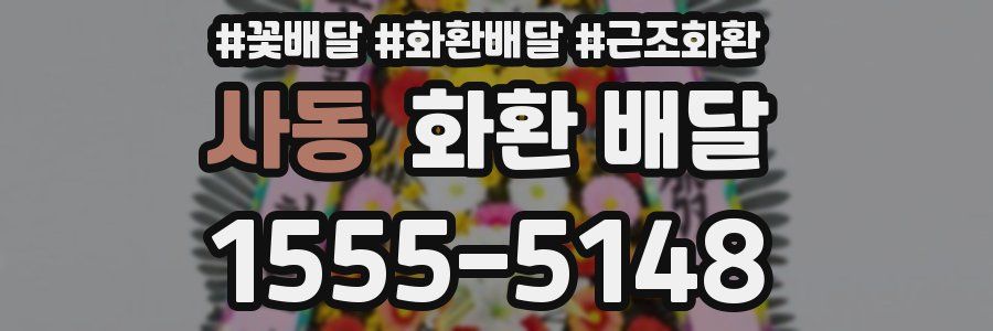 사동 화환 배달