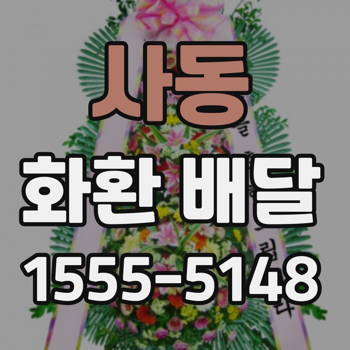 사동 화환 배달
