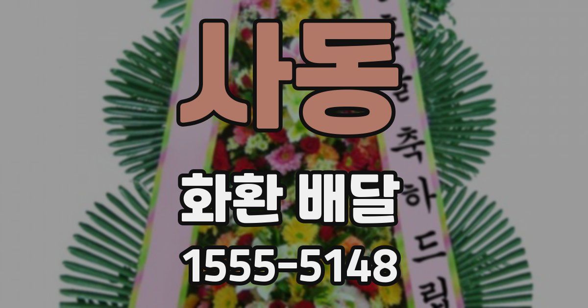 사동 화환 배달