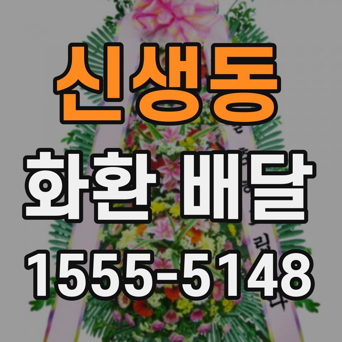 신생동 화환 배달