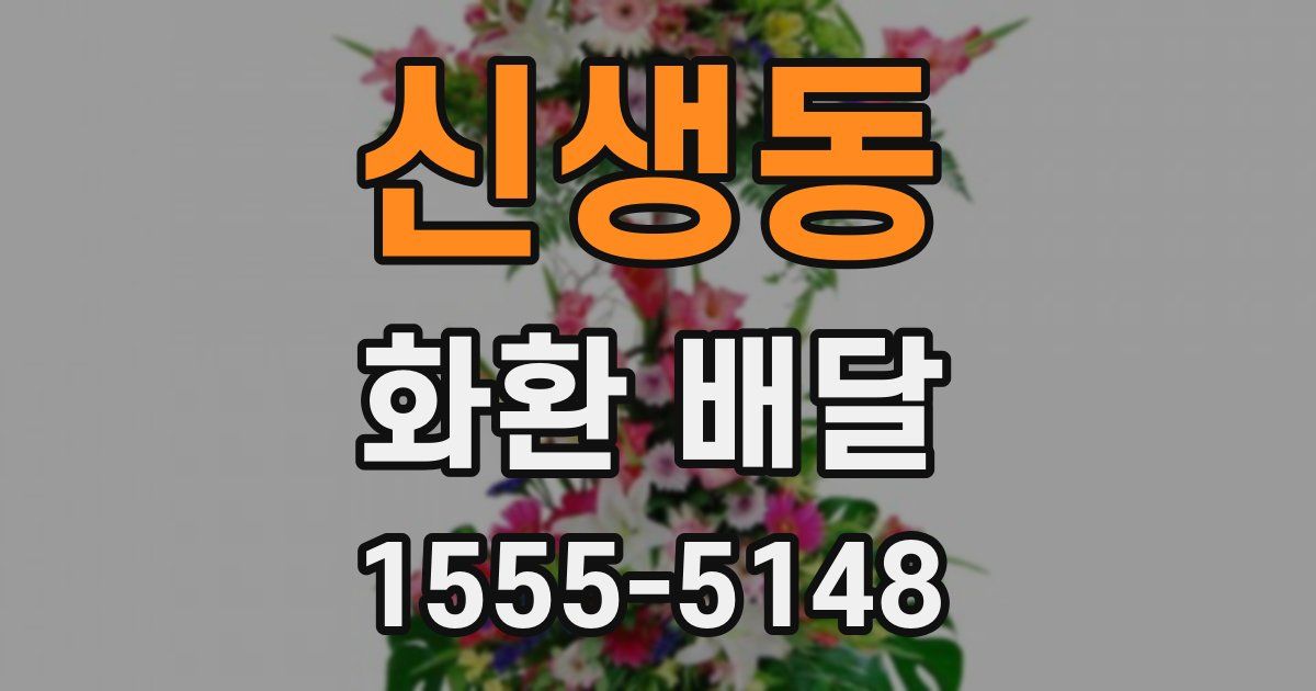 신생동 화환 배달