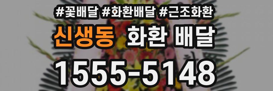 신생동 화환 배달