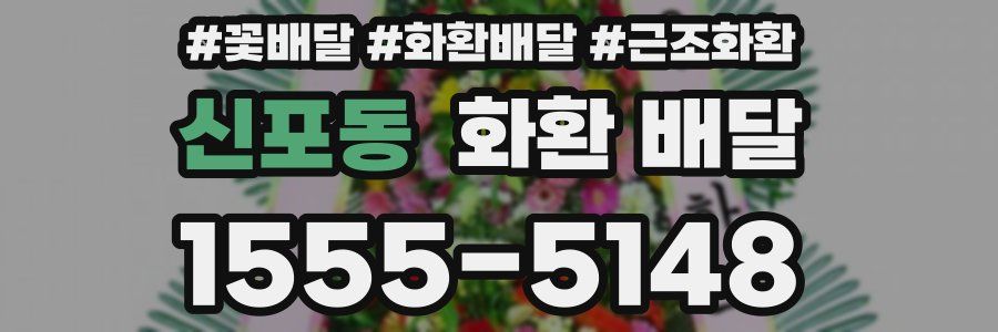 신포동 화환 배달