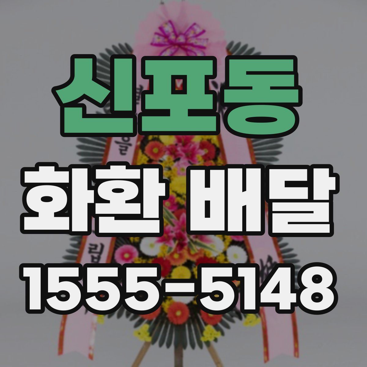 신포동 화환 배달