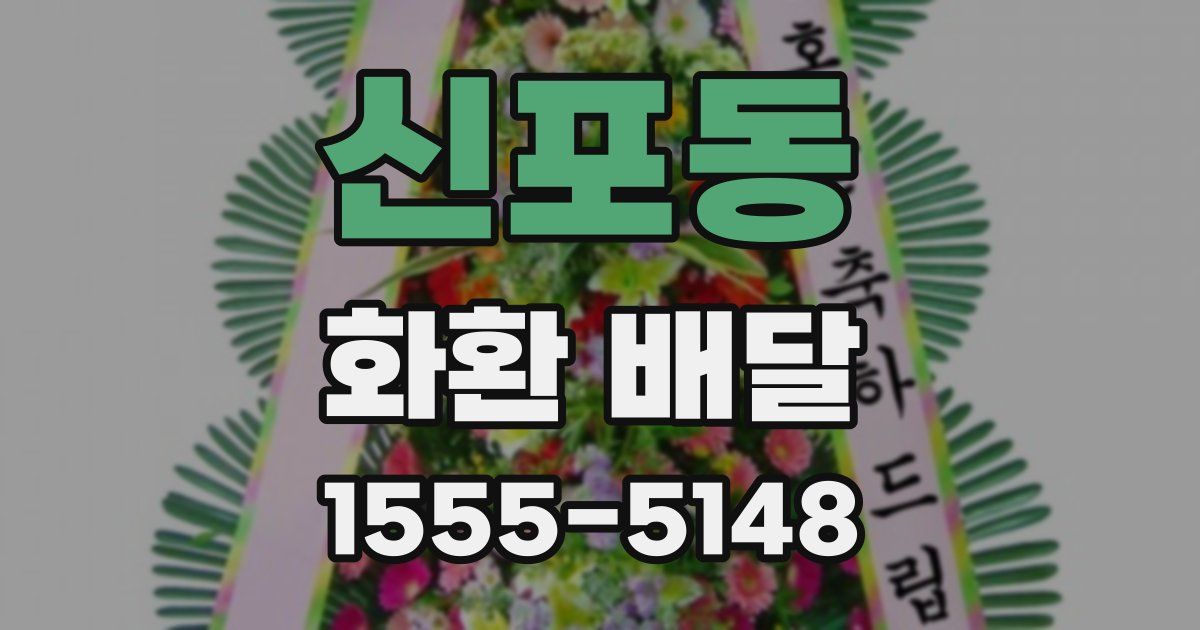 신포동 화환 배달