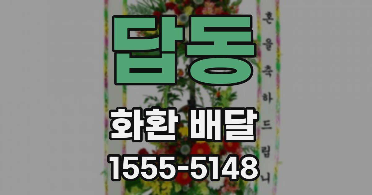 답동 화환 배달