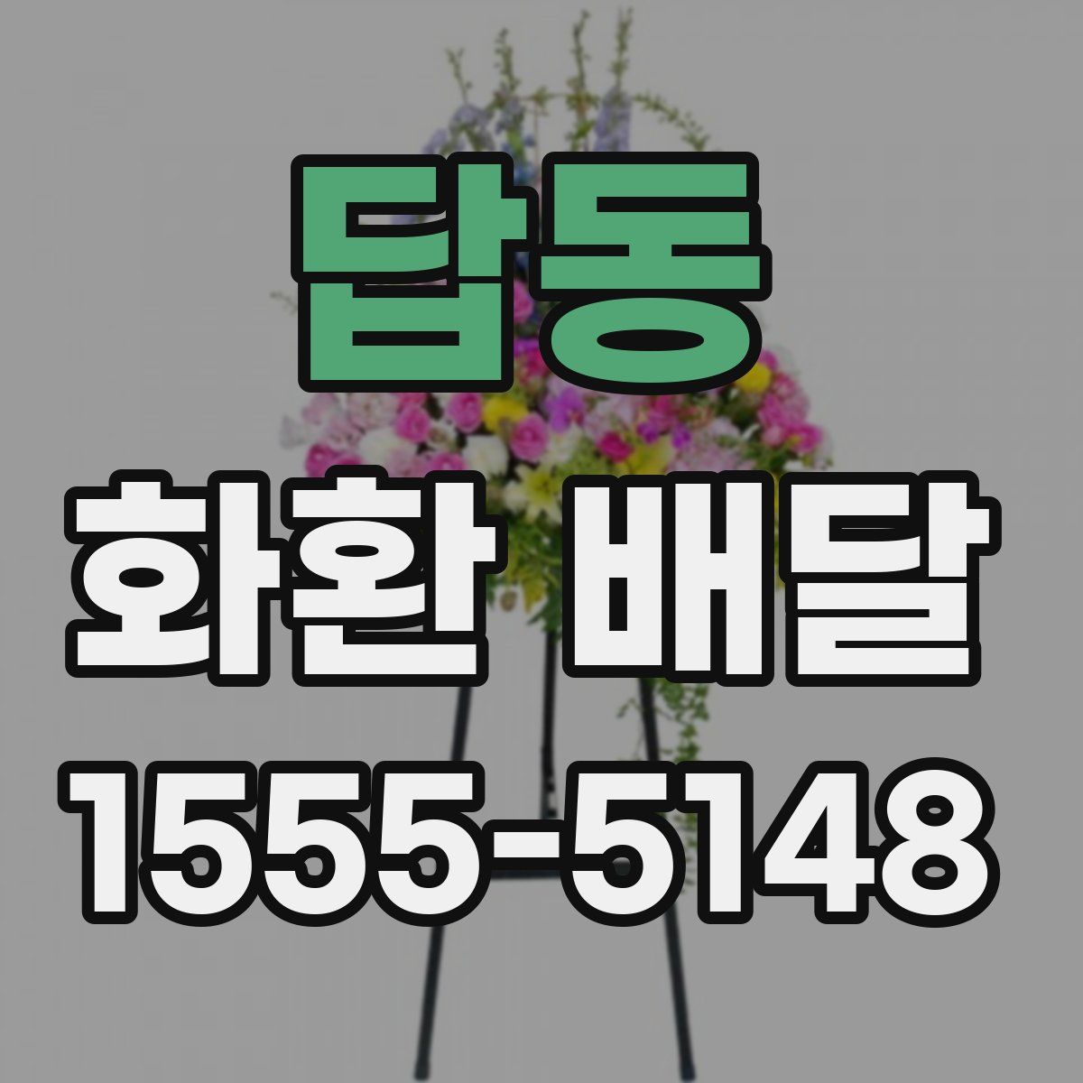 답동 화환 배달