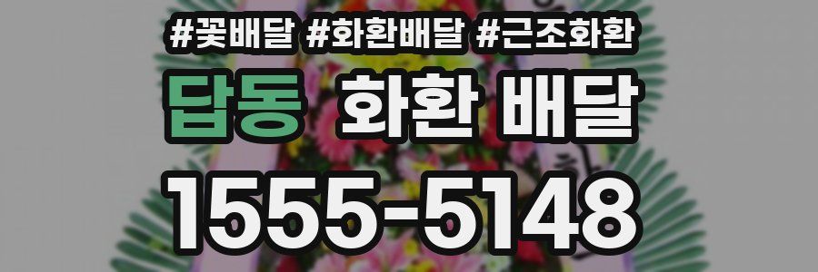 답동 화환 배달