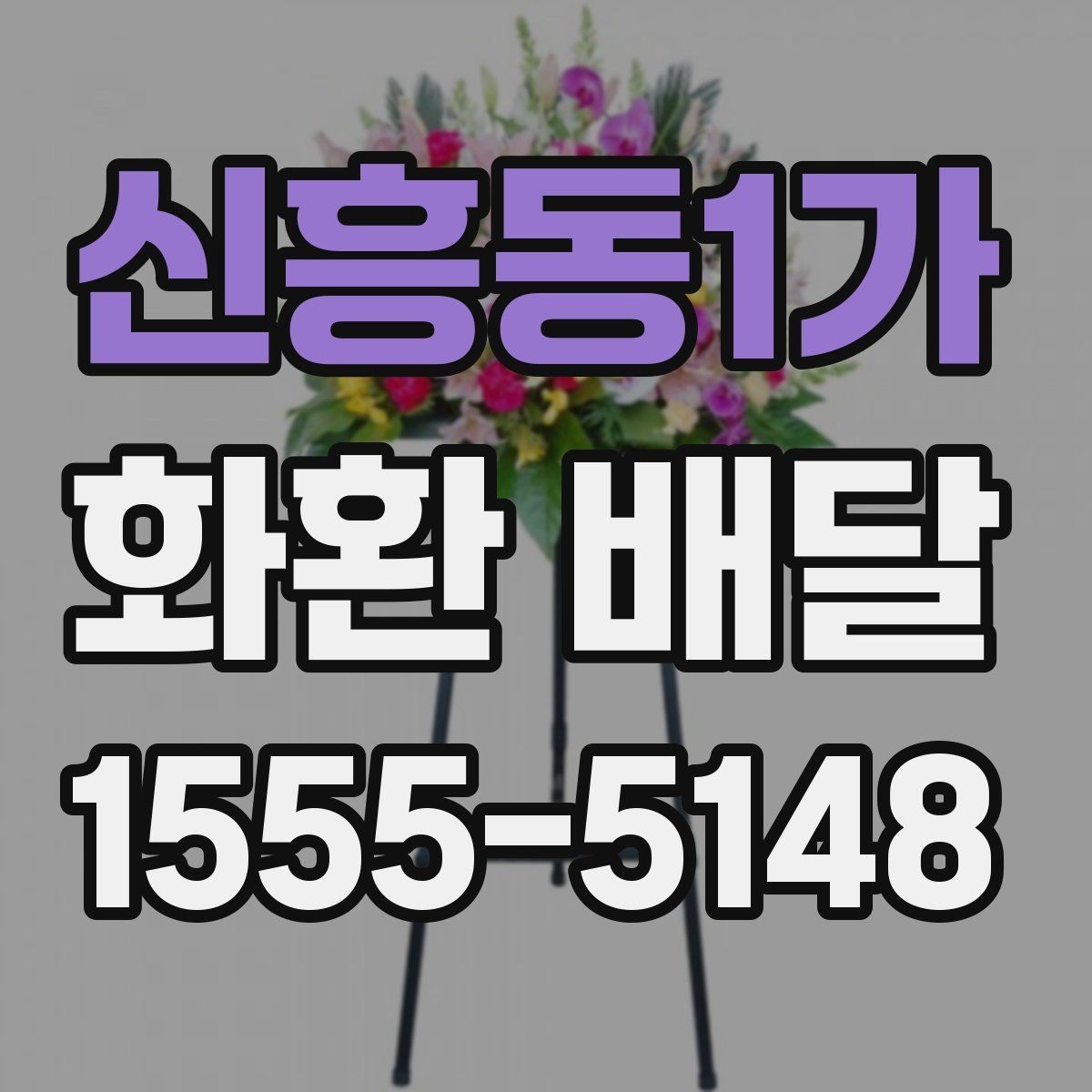 신흥동1가 화환 배달 전날 준비하면 좋은 체크리스트