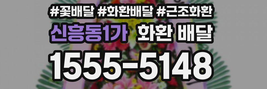 신흥동1가 화환 배달