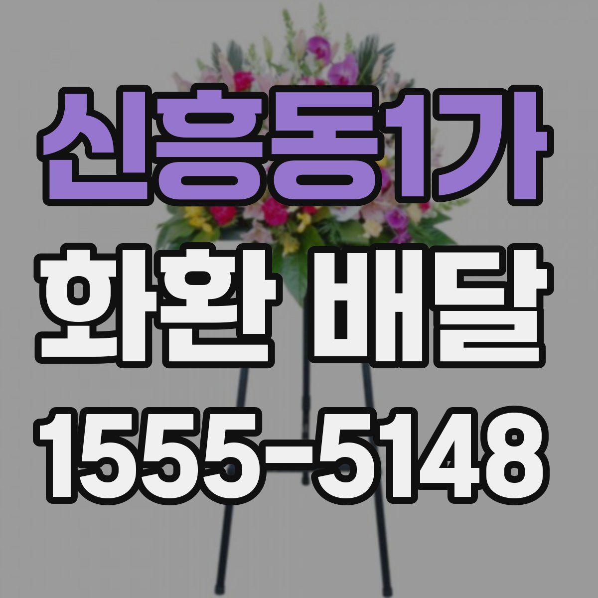 신흥동1가 화환 배달