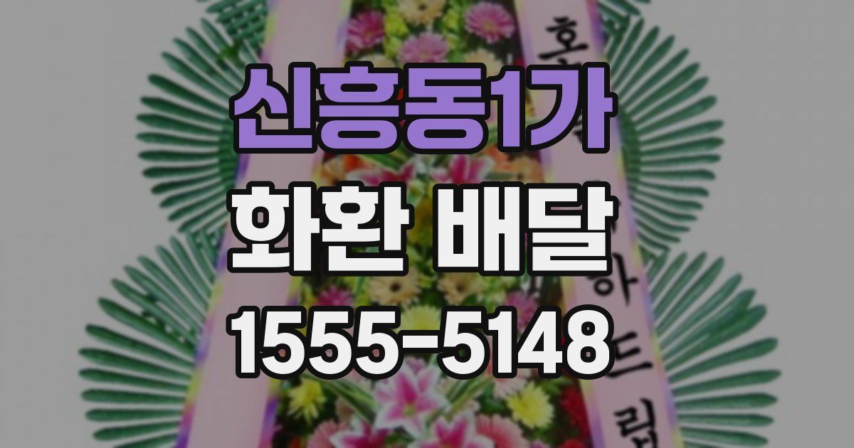 신흥동1가 화환 배달
