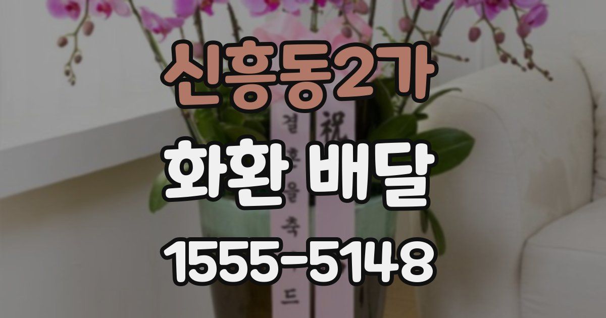 신흥동2가 화환 배달