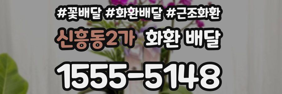 신흥동2가 화환 배달