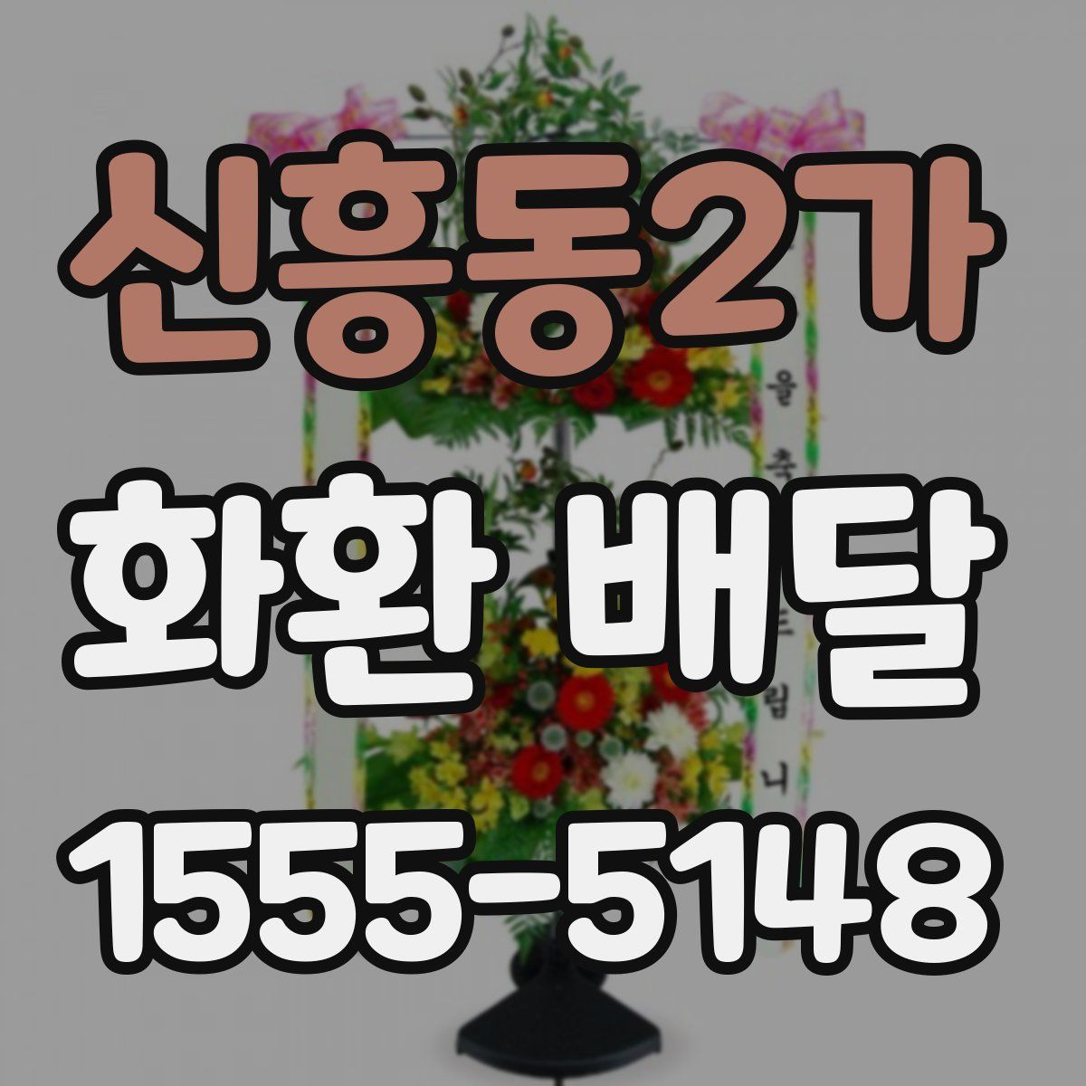 신흥동2가 화환 배달