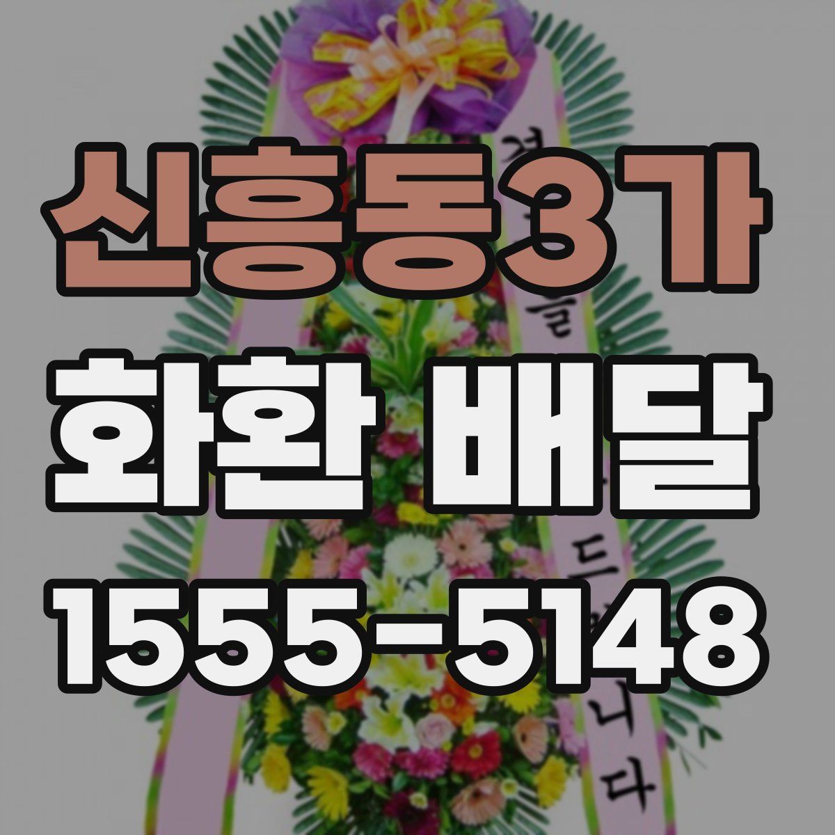 신흥동3가 화환 배달
