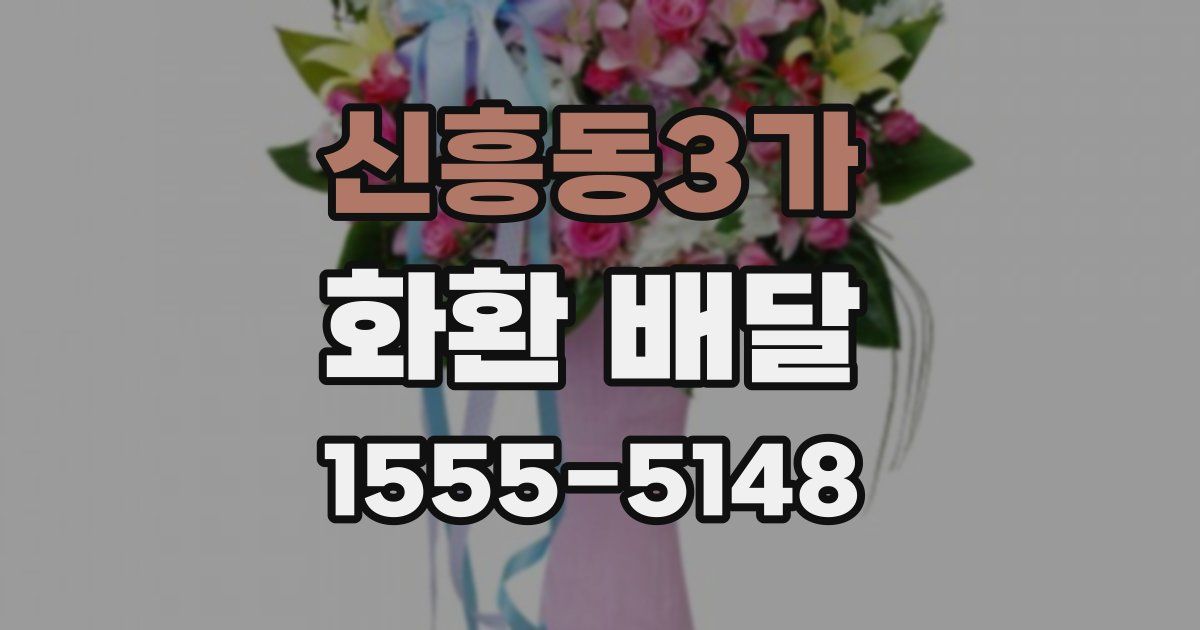 신흥동3가 화환 배달