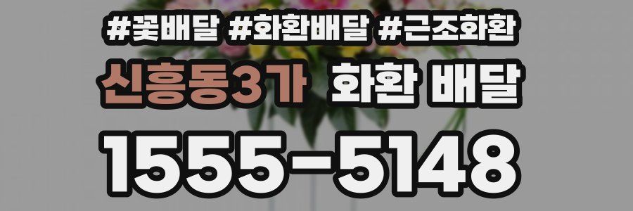 신흥동3가 화환 배달