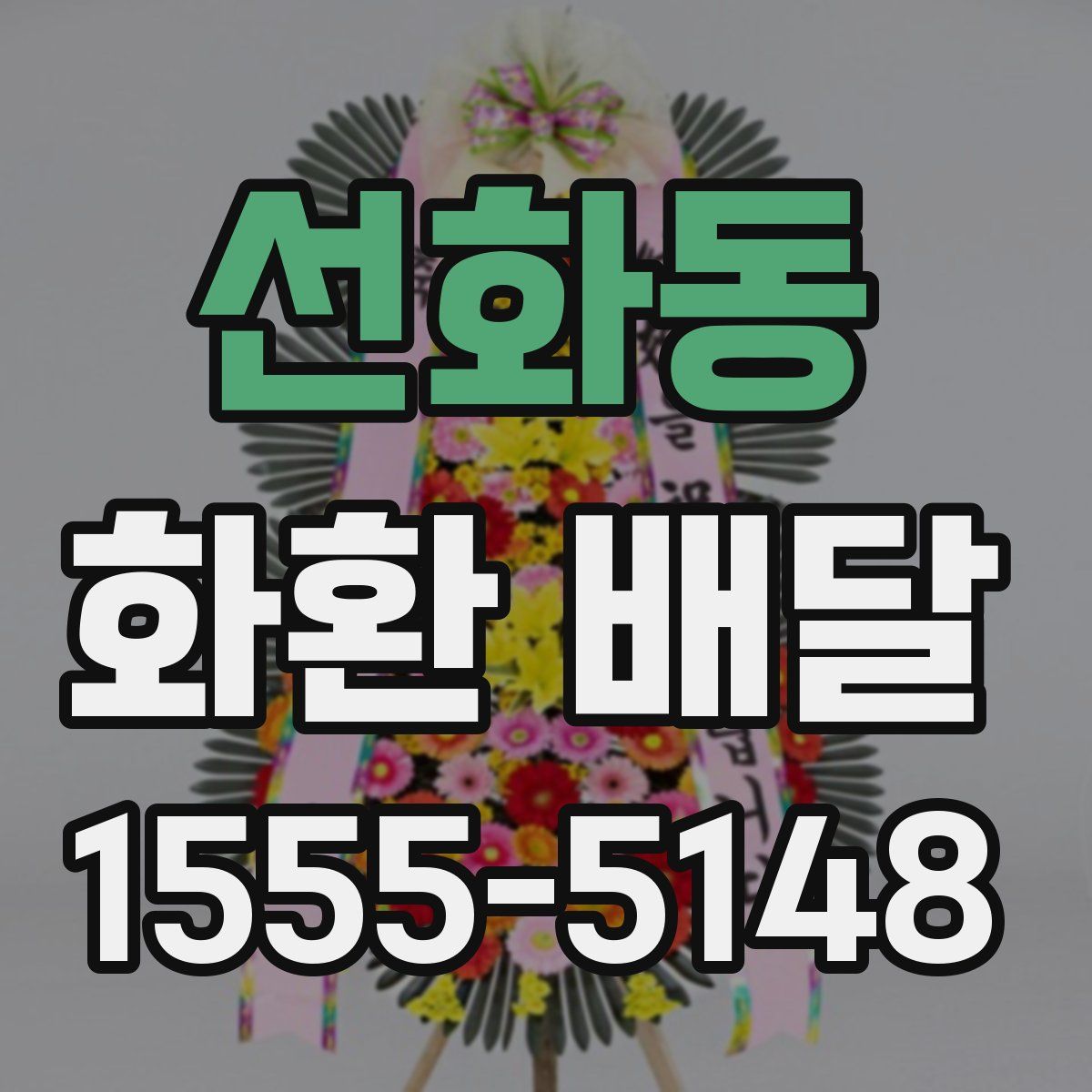 선화동 화환 배달