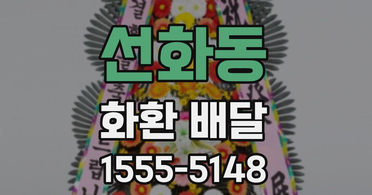 선화동 화환 배달