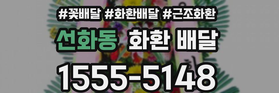 선화동 화환 배달