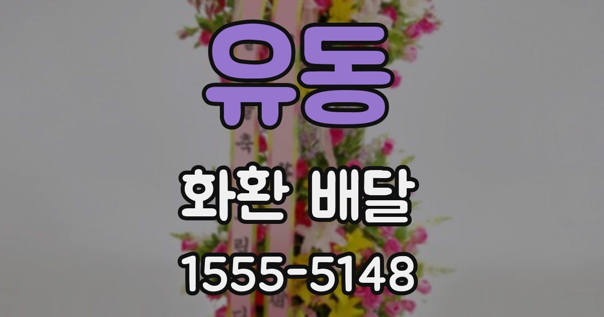 유동 화환 배달