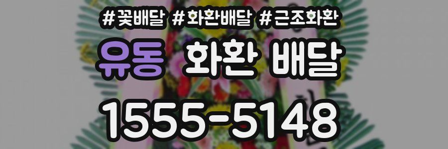 유동 화환 배달