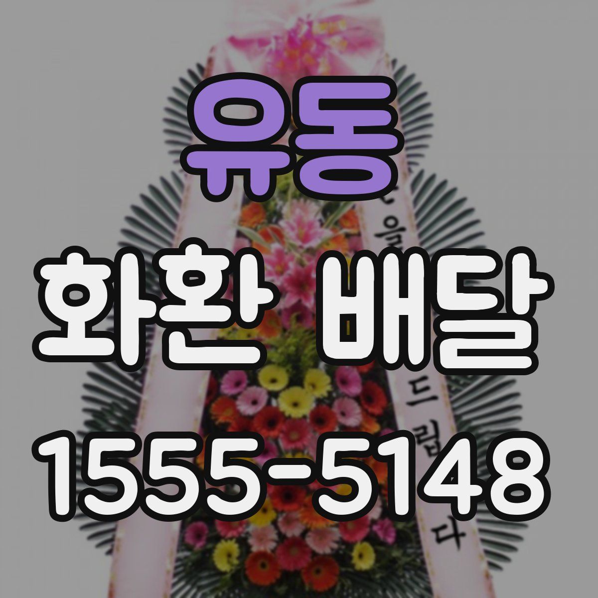 유동 화환 배달