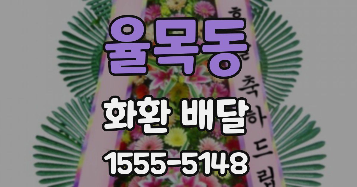 율목동 화환 배달
