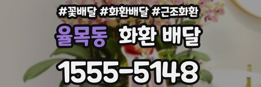 율목동 화환 배달
