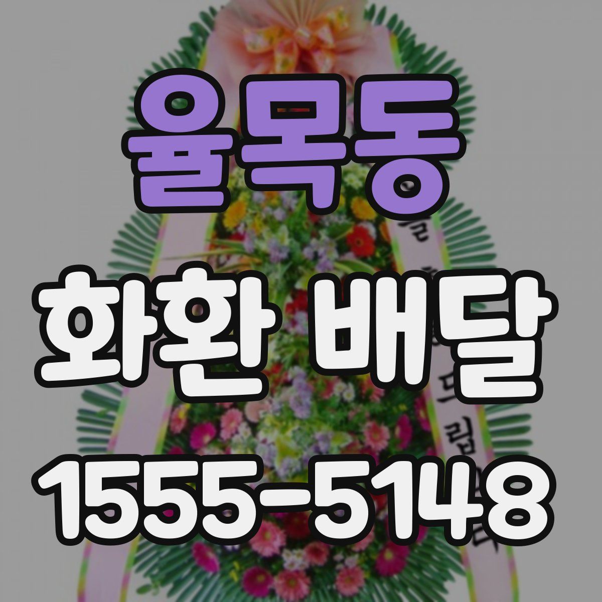 율목동 화환 배달
