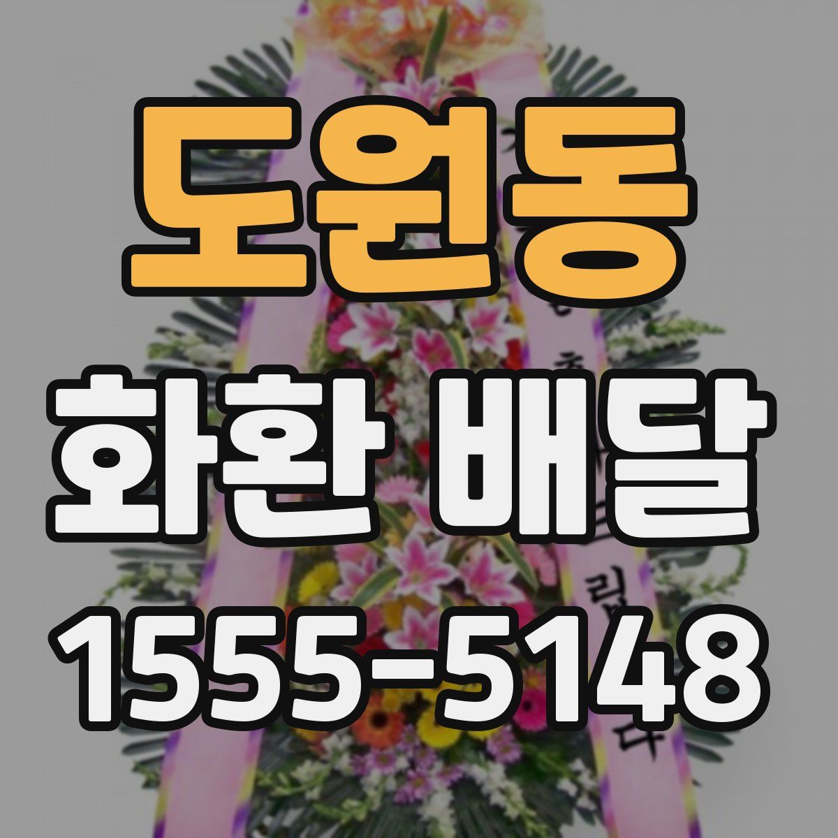 도원동 화환 배달