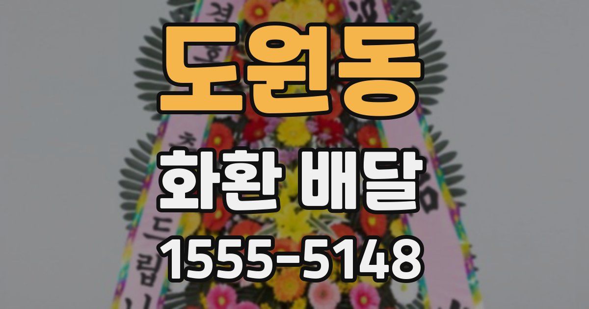 도원동 화환 배달