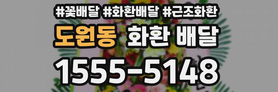도원동 화환 배달
