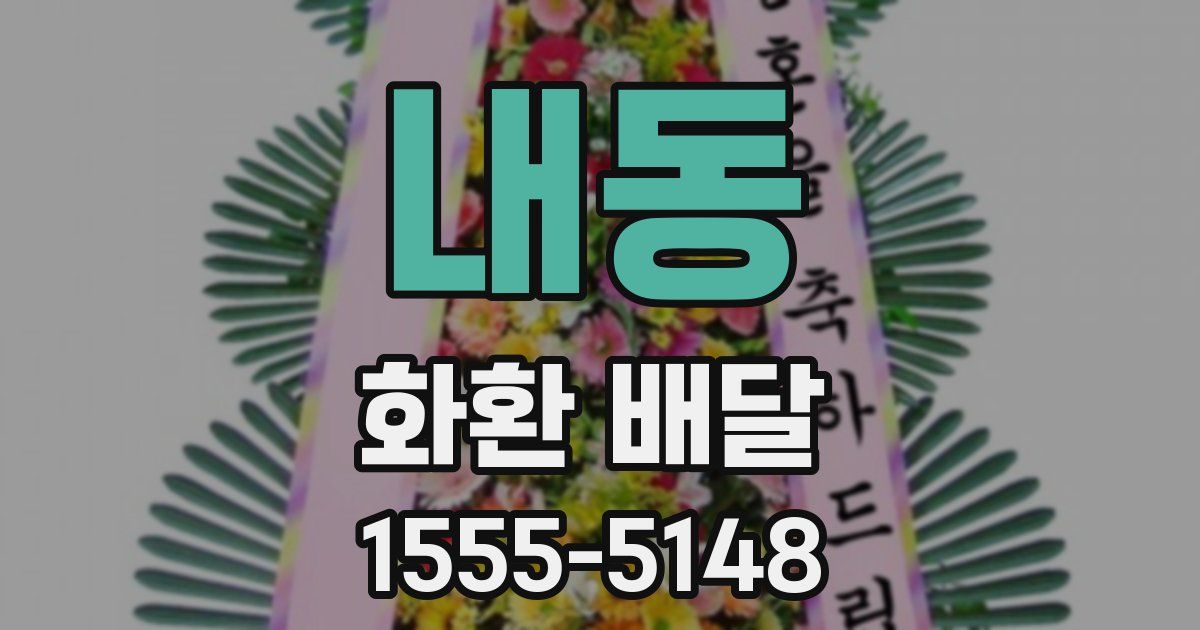 내동 화환 배달