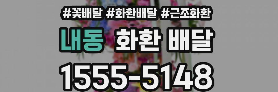 내동 화환 배달