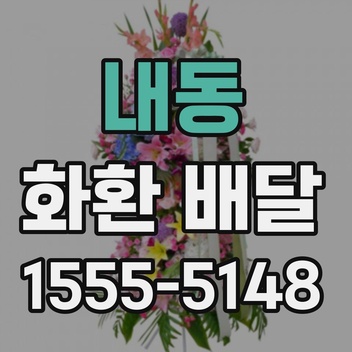 내동 화환 배달