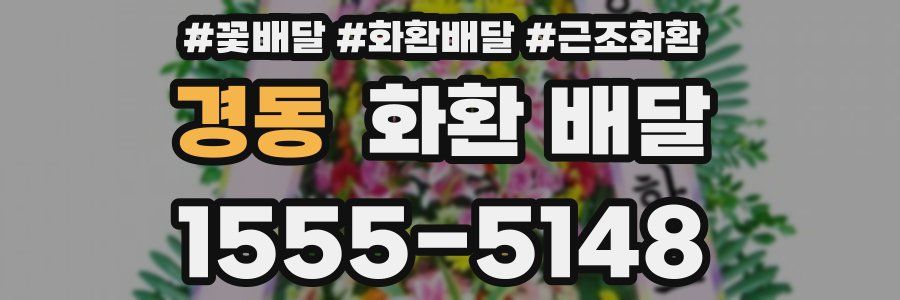 경동 화환 배달