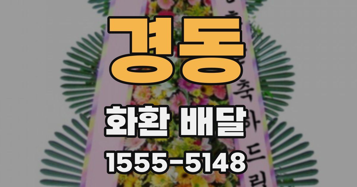 경동 화환 배달