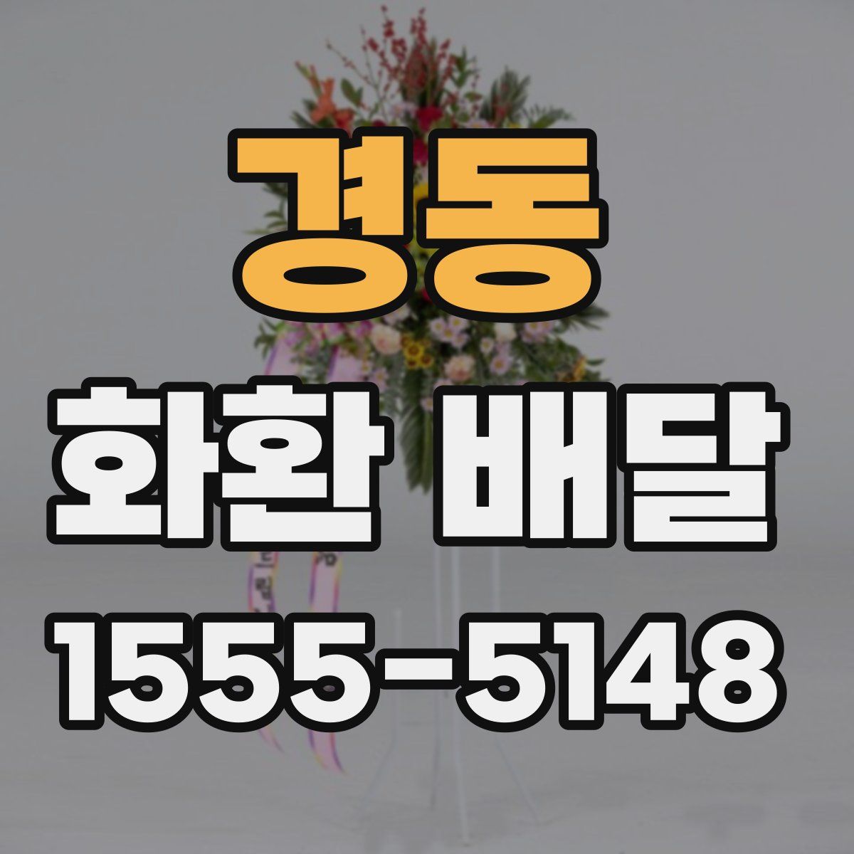 경동 화환 배달