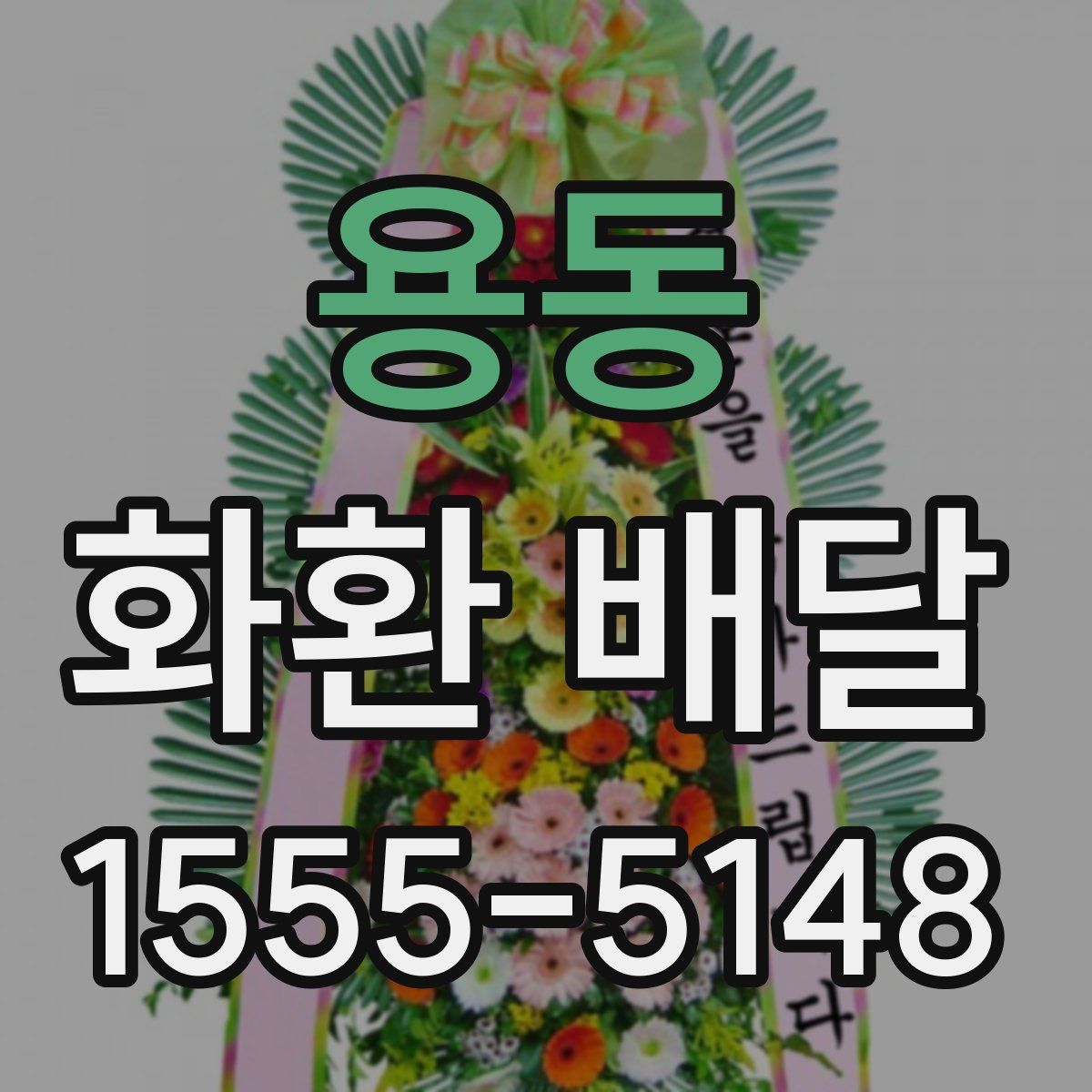 용동 화환 배달