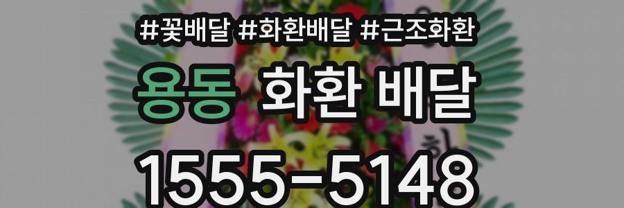 용동 화환 배달