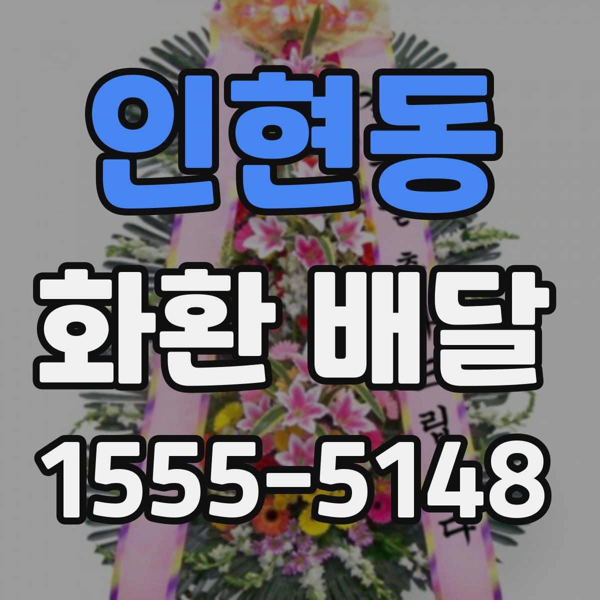 인현동 화환 배달 배송 요청 시 주소 정확히 적는 팁