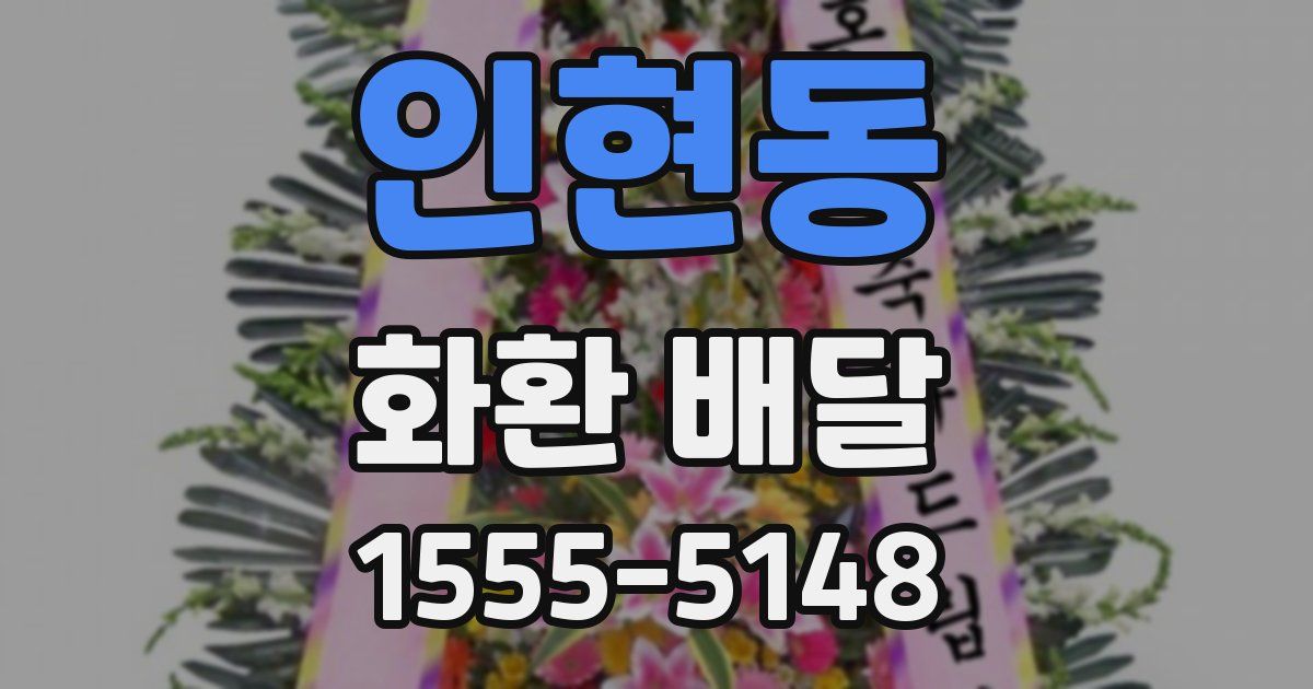 인현동 화환 배달