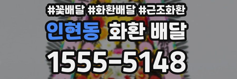 인현동 화환 배달