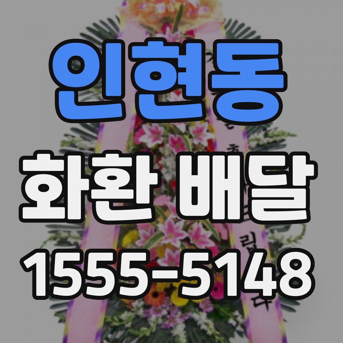 인현동 화환 배달